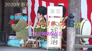 奉納神楽 大蛇退治 1/5 二目川神楽保存会 (於)護国神社