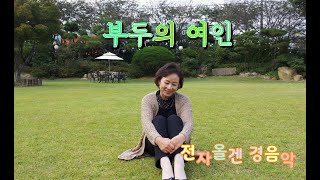 부두의 여인 / 백승태 / 전자올겐 / 경음악