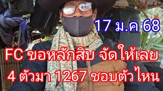 13 ม.ค 2025 ชมเลขเด็ด 4 ตัวมา 10