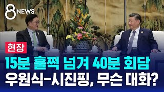 [현장] 15분 훌쩍 넘겨 40분 회담…우원식-시진핑, 무슨 대화? / SBS 8뉴스