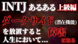 【INTJの特徴・ダークサイド理解】MBTIの深層機能を味方につけると圧倒的にバランスが取れるようになる【MBTI深掘りシリーズ】