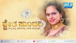 ಬಹುಮುಖ ಪ್ರತಿಭೆಯ ಶ್ವೇತಾ ನಾಯಕ್ ಸುಳ್ಯ ಸಂದರ್ಶನ | SUDDI NEWS SULLIA