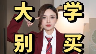 大学生再不看就来不及了!这几样东西千万别买贵