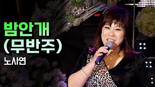 노사연 《밤안개》 / MBC가요베스트 260회