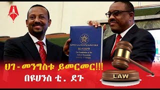 ህገ - መንግስቱ ይመርመር - በዩሀንስ ቲ. ደጉ | Sheger Times Media