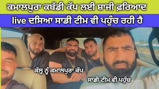 Shaji fariyad live for kamalpura kabaddi cup 2025 | kabaddi live | live kabaddi