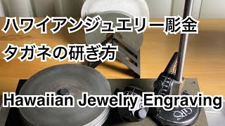 ハワイアンジュエリー彫金タガネの研ぎ方 (ヒールの幅1mmと説明してますが、0.5mm〜0.8mmに訂正です)