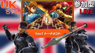 【スマブラSP】英国好きの1on1トナメ