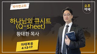 250216 하나님의 큐시트(Q sheet) 마태복음 4장 12-17 황태환목사 북아현교회