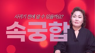 (서울점집,홍대점집) 정말 이성과 사귀기 전에 속궁합을 알 수 있을까?