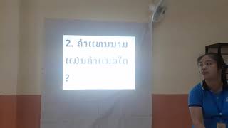 ວິຊາ ໄວຍາກອນ  ຫ້ອງ ປ 5 ສອນໂດຍ: ຄູ ອາລິສາ