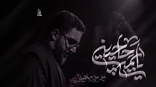 يايمه حاچيني | سيد سلام الحسيني [ الليالي الفاطمية 1446 هجري ]