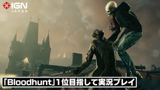 吸血鬼バトロワで1位を目指す！『Vampire: The Masquerade - Bloodhunt』実況プレイ！