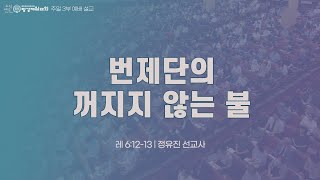 번제단의 꺼지지 않는 불 [1/26, 2025] 주일 3,4부 통합예배 설교