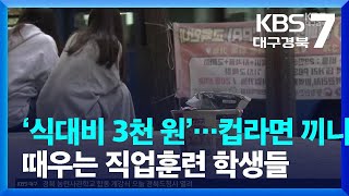 ‘식대비 3천 원’…컵라면 끼니 때우는 직업훈련 학생들 / KBS  2023.04.12.