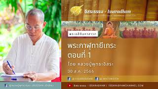 พระกาฬุทายีเถระ ตอนที่ 1 | 30 ส.ค. 2566