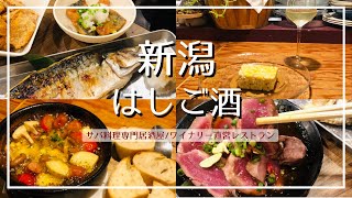 【新潟グルメ】激安！全品300円のサバ専門居酒屋/地元産ワインを気軽に楽しむ本格ビストロ【駅前はしご酒】