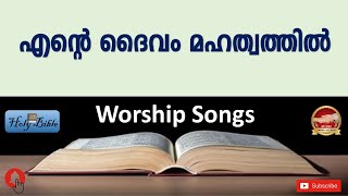 എൻ്റെ ദൈവം മഹത്വത്തിൽ | Malayalam Christian Songs 2021 | Ente Daivam Mahathwathil | Holy Bible