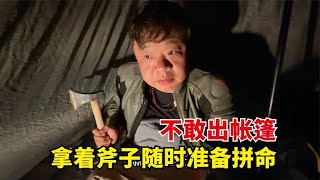 小伙野外搭帐篷疑似遇到狼，拿着斧子随时准备拼命，一夜没敢睡觉