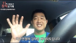 제 11회 수원교구창작성가제 본선진출팀 '아크엔젤(김태훈베네딕토)' 연습영상