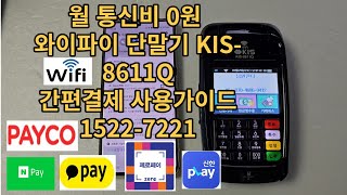 설치문의 1522-7221 통신비 0원 와이파이 무선단말기 KIS-8611Q 간편결제 사용가이드