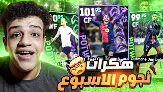 رحلة البحث عن الافضل!!🤯⚡ تفجير بكج دوري الابطال ونجوم الاسبوع | eFootball 25