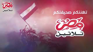 تهنئكم صحيفة مصر تلاتين بعيد الخامس والعشرين من ابريل عيد تحرير سيناء
