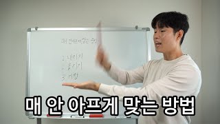 매 안 안아프게 맞는 정석