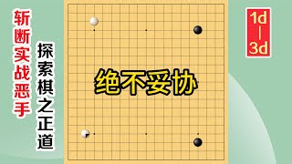 围棋实战解说，级位、段位涨棋捷径(1d-3d)：绝不妥协