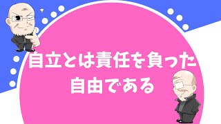 【358日目】自立とは責任を負った自由である｜久野康成の毎日が有給休暇!!