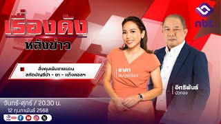 🔵Live เรื่องดังหลังข่าว 12 ก.พ. 68