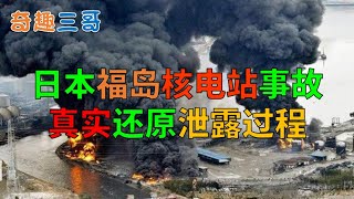 日本福岛核电站事故，真实还原泄露过程