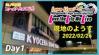 【虹4th現地】虹ヶ咲 4thライブ Day1 現地のようす 2022/02/26 京セラドーム大阪 -Love the Life We Live-