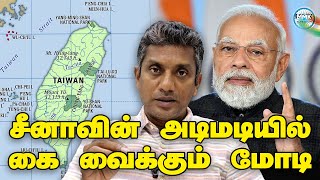 ஒரே சீனா கொள்கையை எதிர்க்க தயாராகும் இந்தியா? - Major Madhan Kumar | China | Taiwan | Tamil