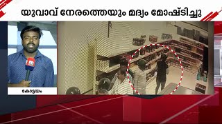 'വിലകൂടിയവ നോട്ടമിടും, മദ്യമോഷണം സ്ഥിരം പരിപാടി' | Kottayam | Beverages