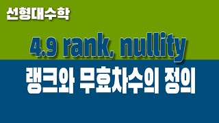 [선형대수학] 4.9 랭크, 무효차수 (Part1. 랭크와 무효차수의 정의)