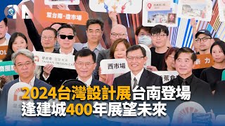 2024台灣設計展台南登場 逢建城400年展望未來｜中央社影音新聞