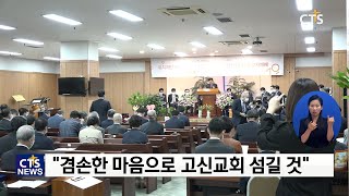 제70회 예장 고신총회 유지재단 이사장 이취임 감사예배(최대진) l CTS뉴스