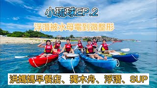 【小琉球EP.2】一整天的水上活動｜浮潛被水母電到爆炸｜SUP 初體驗好好玩