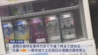 兵庫県は独自に土日の酒類提供禁止　「まん防」適用後初の週末