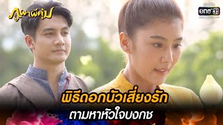 พิธีดอกบัวเสี่ยงรักตามหาหัวใจบงกช | HIGHLIGHT ภูผาผีคุ้ม EP.23 | 17 พ.ย. 64 | one31