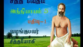 சித்தவேதம்.5/1-இந்த உலகம் மனதால் சிருஷ்டிக்கப் பட்டது