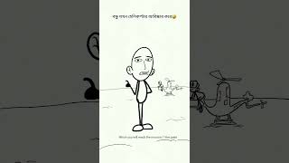 বন্ধু যখন হেলিকপ্টার আবিষ্কার করে🤣🤣🤣🤣🤣 #cartoonবাংলা #shortvideo #comedy #funnyvideo #animation