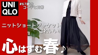 【60代コーデ】ユニクロ春のニットジャケット/体幹を鍛える/151㎝低身長/シニアコーデと日常