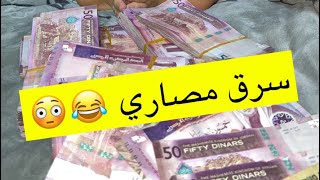 فشلت الخطة وراحت المصاري 😂😂