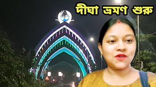 আমাদের যাত্রা শুরু দীঘার উদ্দেশ্যে 🙂 | গাড়ি করে কিভাবে দীঘা যাবেন | Digha Tour by Car 🚗