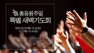 물댄동산교회 총동원주일 특별새벽기도회 (221104)