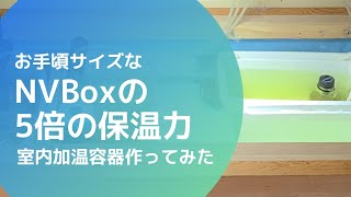 プラ容器と比べて、圧倒的保温力！  加温容器作ってみた