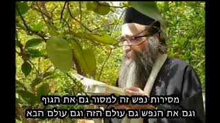 מסירות נפש זה למסור גם את הגוף וגם את הנפש גם עולם הזה וגם עולם הבא