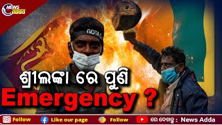 Sri Lanka President Declares Second State Of Emergency | ଶ୍ରୀଲଙ୍କା କାହିଁକି ପୁଣି ଘୋଷଣା କଲା Emergency?